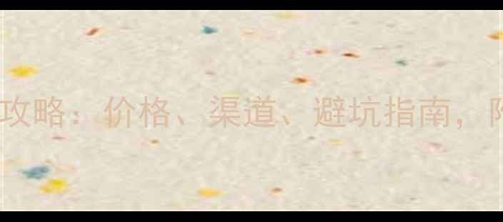 图片 白云区养殖户必看！饲料采购全攻略：价格、渠道、避坑指南，附供应商名单和养殖成本计算表2