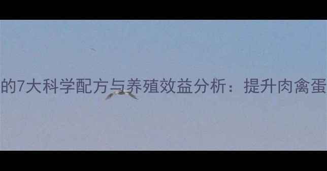 图片 白垩土饲料的7大科学配方与养殖效益分析：提升肉禽蛋产量新方案