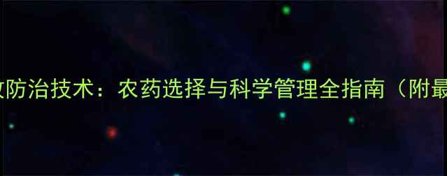 图片 白菜病毒病高效防治技术：农药选择与科学管理全指南（附最新用药方案）1