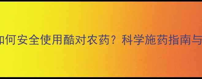 图片 白菜种植：如何安全使用酷对农药？科学施药指南与风险防控全2