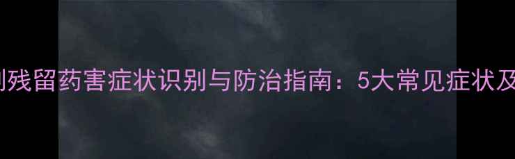 图片 白菜除草剂残留药害症状识别与防治指南：5大常见症状及解决方案2