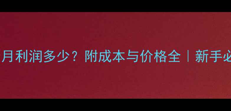 图片 白鸭养殖四个月利润多少？附成本与价格全｜新手必看养殖指南1