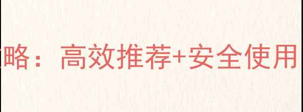 图片 百合种植除草剂全攻略：高效推荐+安全使用电话（附种植技术）
