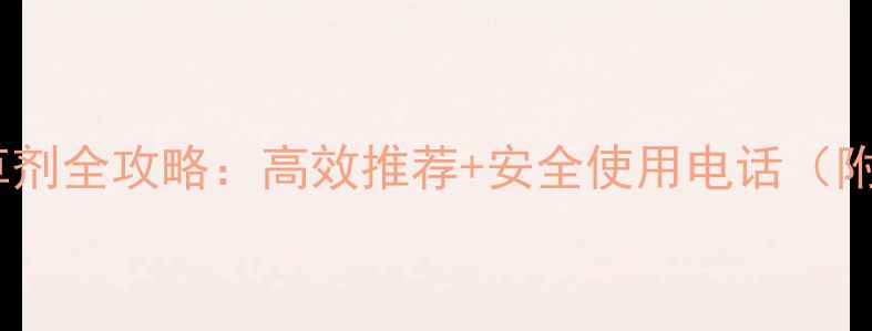 图片 百合种植除草剂全攻略：高效推荐+安全使用电话（附种植技术）1