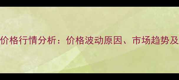 图片 百抗农药价格行情分析：价格波动原因、市场趋势及选购指南