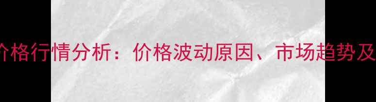 图片 百抗农药价格行情分析：价格波动原因、市场趋势及选购指南1