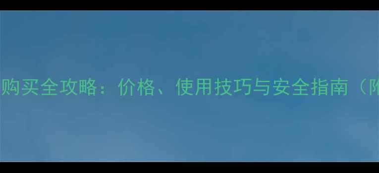 图片 百草枯除草剂购买全攻略：价格、使用技巧与安全指南（附品牌推荐）1