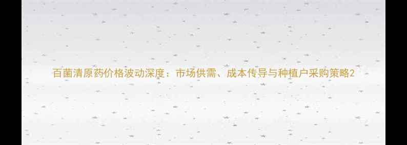 图片 百菌清原药价格波动深度：市场供需、成本传导与种植户采购策略2