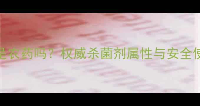 图片 百菌灵是农药吗？权威杀菌剂属性与安全使用指南