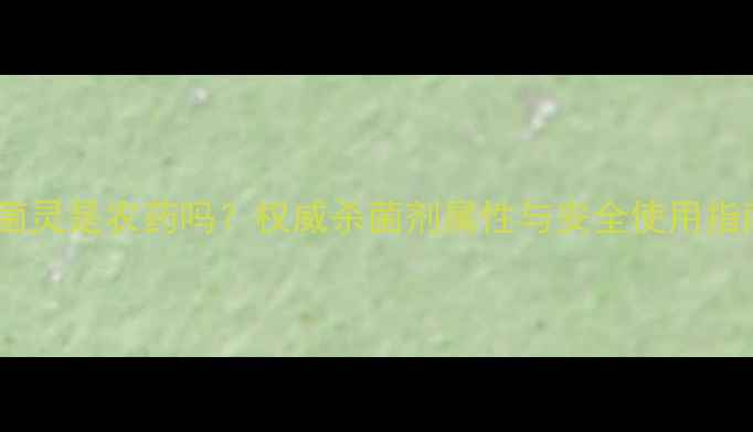 图片 百菌灵是农药吗？权威杀菌剂属性与安全使用指南1