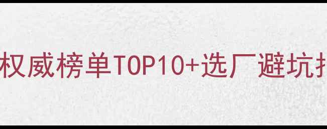 图片 益生菌饲料添加剂厂家权威榜单TOP10+选厂避坑指南（附行业白皮书）2