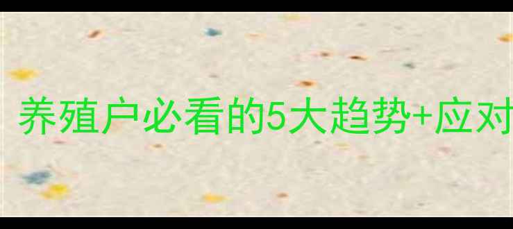 图片 盐城生猪价格波动全！养殖户必看的5大趋势+应对策略🔥养殖人速看！2