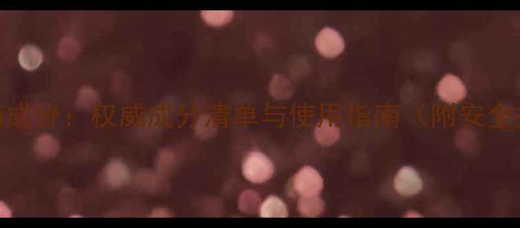 图片 盖地虎农药成分：权威成分清单与使用指南（附安全操作手册）