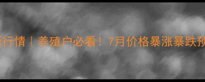 图片 盘锦生猪价格最新行情｜养殖户必看！7月价格暴涨暴跌预警+成本控制攻略