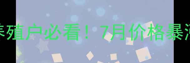 图片 盘锦生猪价格最新行情｜养殖户必看！7月价格暴涨暴跌预警+成本控制攻略1