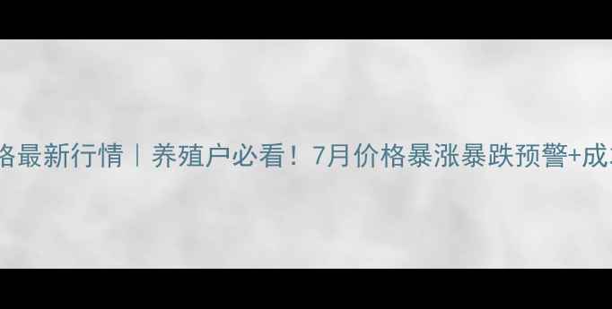 图片 盘锦生猪价格最新行情｜养殖户必看！7月价格暴涨暴跌预警+成本控制攻略2