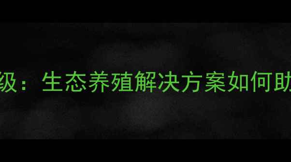 图片 眉山饲料厂968技术升级：生态养殖解决方案如何助农增收？附用户案例1