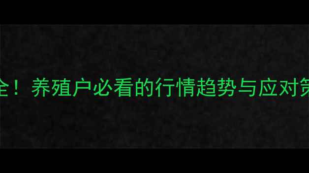 图片 睢宁生猪价格波动全！养殖户必看的行情趋势与应对策略（附实时数据）