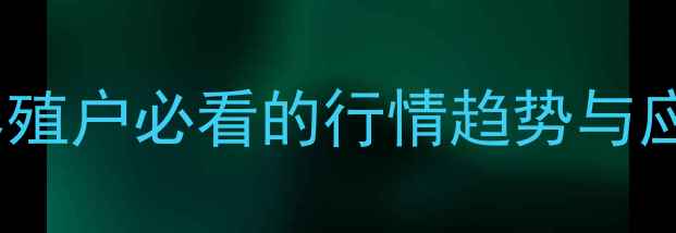图片 睢宁生猪价格波动全！养殖户必看的行情趋势与应对策略（附实时数据）1
