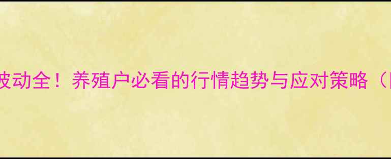 图片 睢宁生猪价格波动全！养殖户必看的行情趋势与应对策略（附实时数据）2