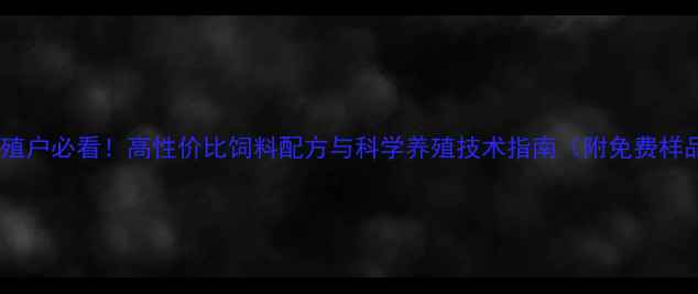 图片 石家庄养殖户必看！高性价比饲料配方与科学养殖技术指南（附免费样品申领）1