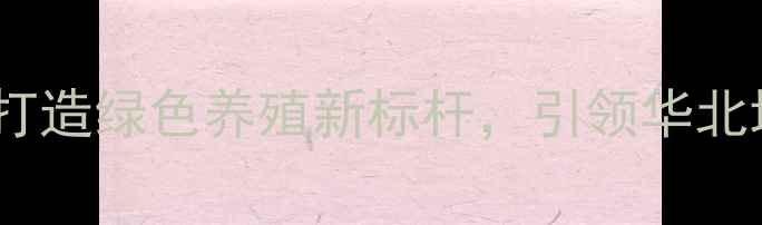 图片 石家庄恒通饲料：打造绿色养殖新标杆，引领华北地区饲料科技升级2