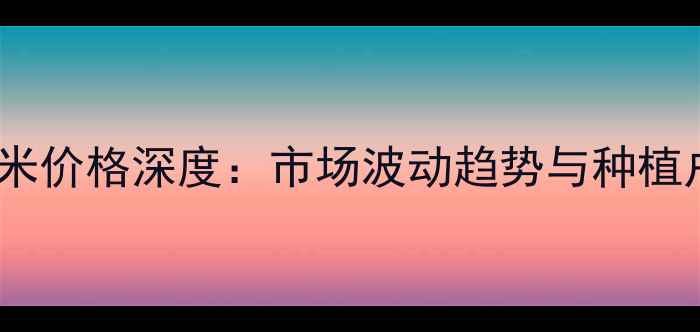 图片 石家庄碎玉米价格深度：市场波动趋势与种植户应对策略2