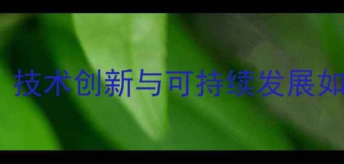 图片 石家庄饲料厂行业报告：技术创新与可持续发展如何推动区域农业升级？1