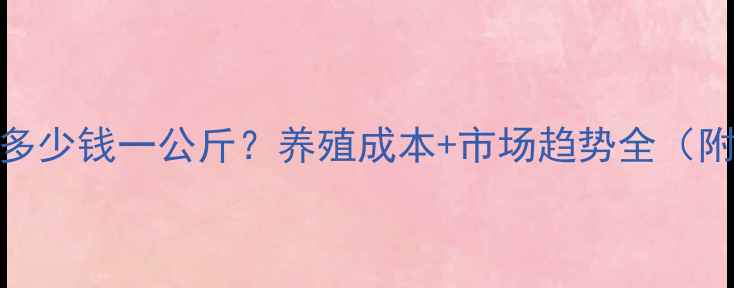 图片 石家庄鱼粉多少钱一公斤？养殖成本+市场趋势全（附新手指南）