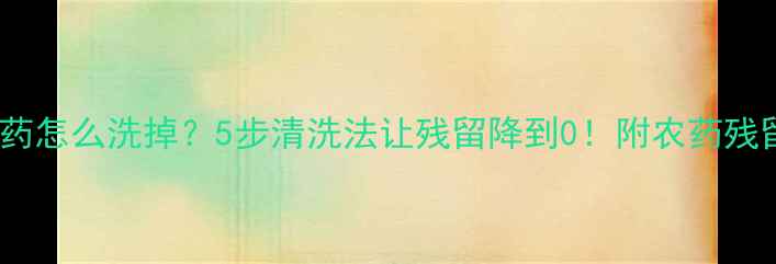 图片 石榴打了农药怎么洗掉？5步清洗法让残留降到0！附农药残留自测教程2