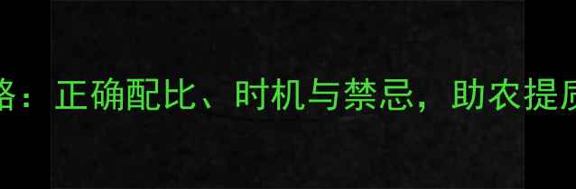 图片 石硫合剂使用全攻略：正确配比、时机与禁忌，助农提质增效（附配比表）