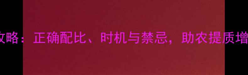 图片 石硫合剂使用全攻略：正确配比、时机与禁忌，助农提质增效（附配比表）1