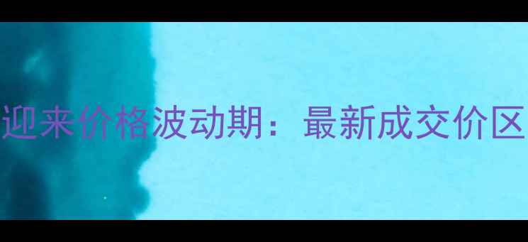 图片 石金钱龟养殖市场迎来价格波动期：最新成交价区间及行业趋势深度