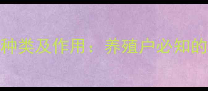 图片 矿物质饲料的种类及作用：养殖户必知的营养补充指南