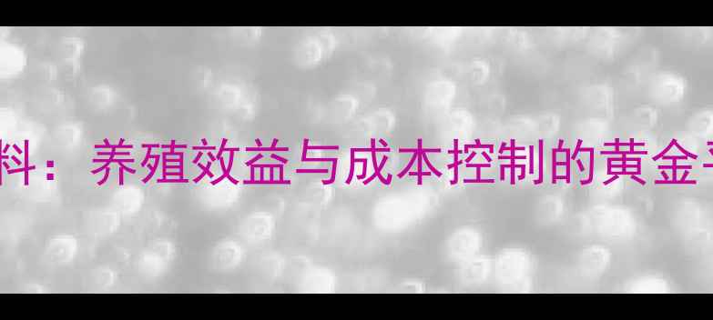 图片 矿物质饲料：养殖效益与成本控制的黄金平衡法则1
