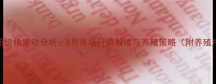 图片 砀山生猪最新价格波动分析：8月市场行情解读与养殖策略（附养殖户应对指南）