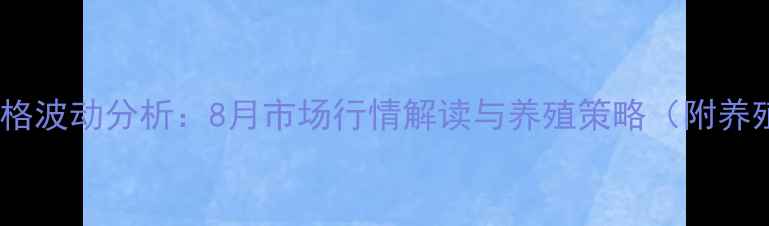 图片 砀山生猪最新价格波动分析：8月市场行情解读与养殖策略（附养殖户应对指南）1