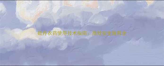 图片 硫丹农药使用技术指南：高效安全施用全