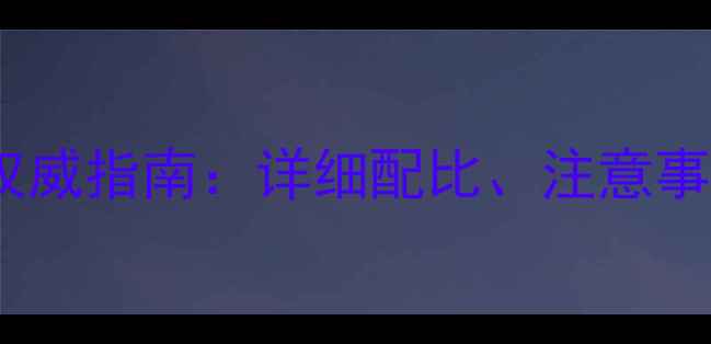 图片 硫丹农药使用权威指南：详细配比、注意事项及常见问题2