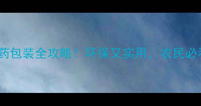 图片 硫丹农药包装全攻略！环保又实用，农民必看🌾💡2