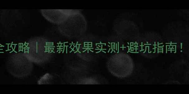 图片 碧护农药使用全攻略｜最新效果实测+避坑指南！种菜人必看！2