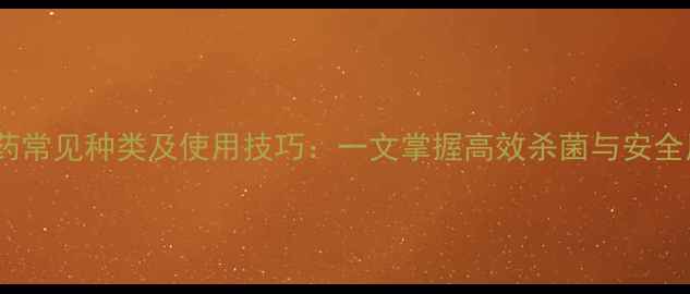 图片 碱制剂农药常见种类及使用技巧：一文掌握高效杀菌与安全用药指南1