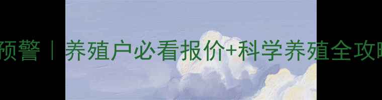 图片 磁县生猪价格波动预警｜养殖户必看报价+科学养殖全攻略（附本周行情）1