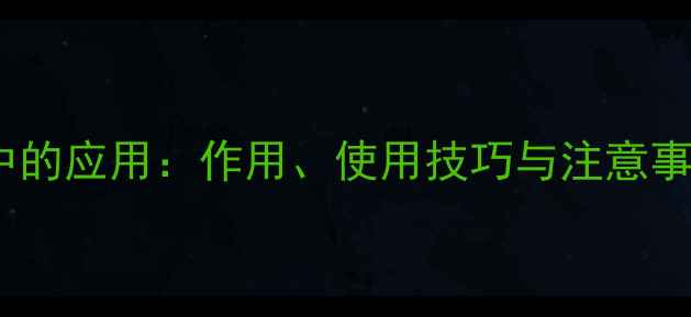 图片 磷酸二氢钾在农业中的应用：作用、使用技巧与注意事项（附详细指南）2
