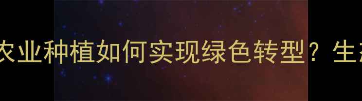 图片 禁用除草剂时代来临！农业种植如何实现绿色转型？生态保护与增产双赢指南1