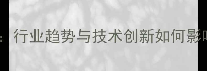 图片 福州饲料展亮点全：行业趋势与技术创新如何影响未来农业发展？1