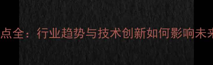 图片 福州饲料展亮点全：行业趋势与技术创新如何影响未来农业发展？2
