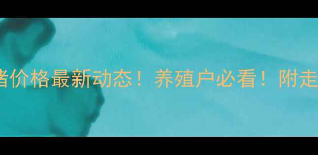 图片 福建省7月15日生猪价格最新动态！养殖户必看！附走势预测与养殖建议