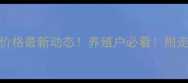 图片 福建省7月15日生猪价格最新动态！养殖户必看！附走势预测与养殖建议1