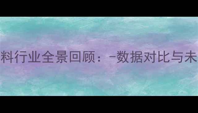 图片 福建饲料行业全景回顾：-数据对比与未来趋势